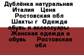 Дублёнка натуральная Punto Италия › Цена ­ 35 000 - Ростовская обл., Шахты г. Одежда, обувь и аксессуары » Женская одежда и обувь   . Ростовская обл.